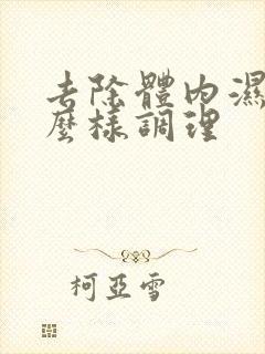 去除体内湿气怎么样调理