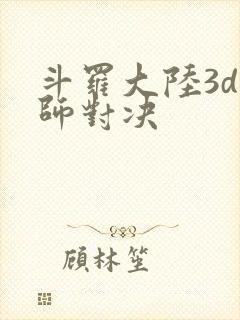 斗罗大陆3d魂师对决