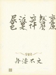 尿液突然变红褐色是什么原因