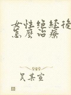 女性绝经后漏尿怎么治疗