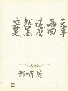 突然这两天尿频是怎么回事