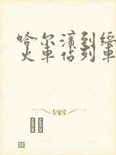 哈尔滨到绥阳的火车站列车时刻表