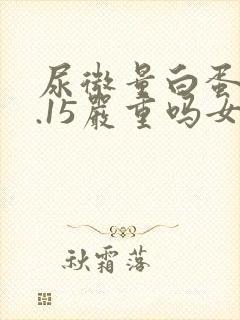 尿微量白蛋白0.15严重吗女性