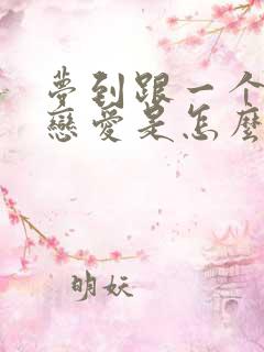 梦到跟一个人谈恋爱是怎么回事