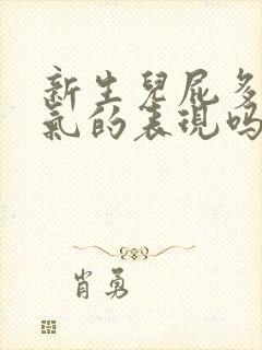 新生儿屁多是胀气的表现吗