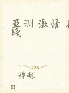 亚洲 激情 在线