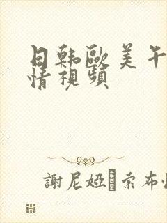 日韩欧美午夜激情视频