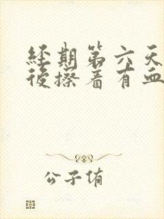 经期第六天尿完后擦着有血