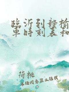 临沂到赣榆的汽车时刻表和票价