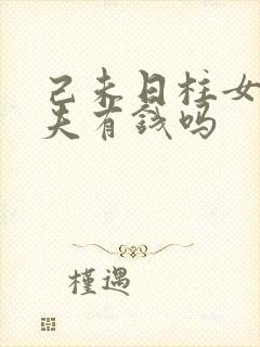 己未日柱女命丈夫有钱吗