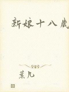 新娘十八岁韩剧