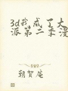 3d我成了大反派第二季漫画免费阅读