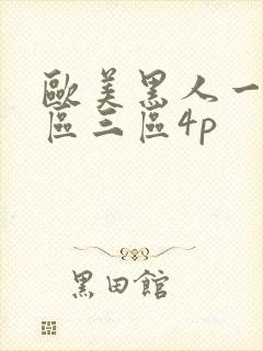 欧美黑人一区二区三区4p