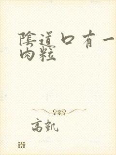 阴道口有一些小肉粒