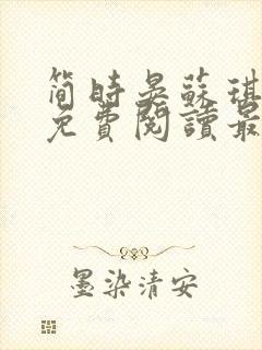 简时晏苏琪小说免费阅读最新章节