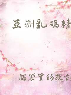 亚洲乱码精品久