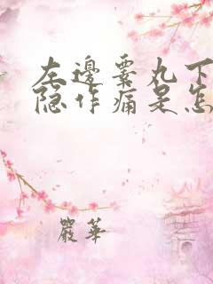 左边睾丸下垂隐隐作痛是怎么回事