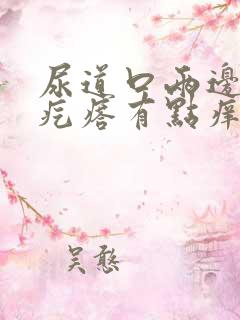 尿道口两边出了疙瘩有点痒