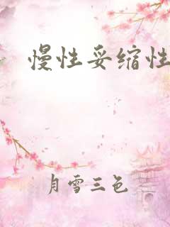 慢性妥缩性胃炎