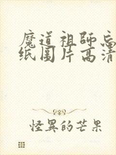 魔道祖师忘羡壁纸图片高清