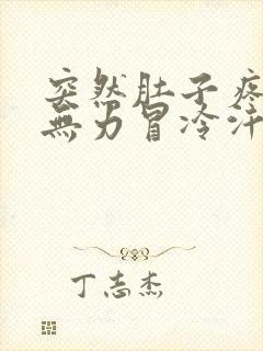 突然肚子疼浑身无力冒冷汗