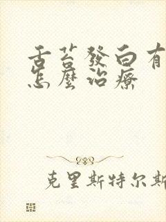 舌苔发白有口气怎么治疗