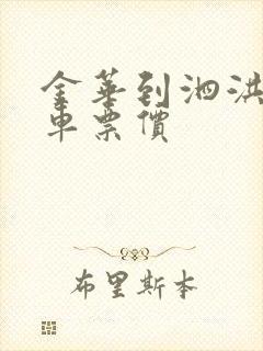 金华到泗洪的汽车票价