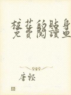 校花的贴身保镖免费阅读鱼人二代