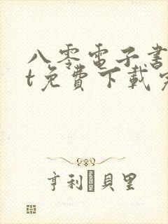 八零电子书txt免费下载完结全本