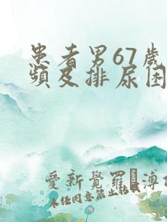 患者男67岁尿频及排尿困难