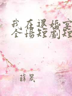 我在退婚宴惊艳全场短剧短剧全集在线观看