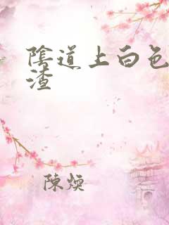 阴道上白色豆腐渣