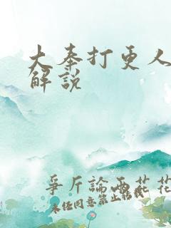 大奉打更人视频解说