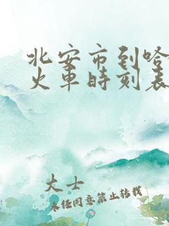 北安市到哈尔滨火车时刻表