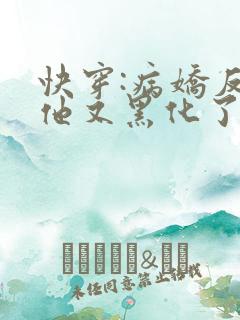 快穿:病娇反派他又黑化了