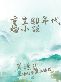 重生80年代军婚小说