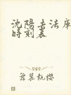 沈阳去法库客车时刻表