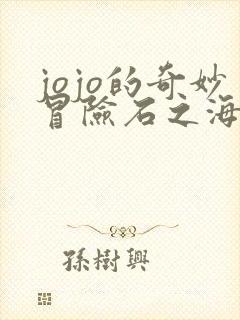 jojo的奇妙冒险石之海一共多少集