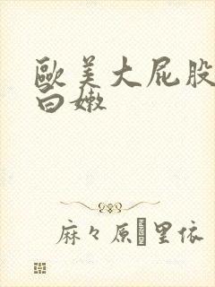 欧美大屁股狂射白嫩