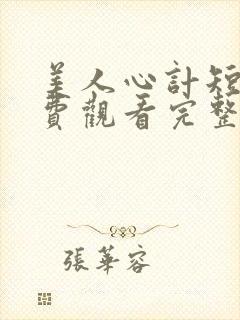 美人心计短剧免费观看完整版高清