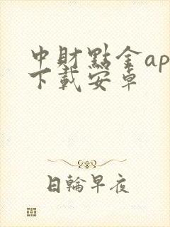 中财点金app下载安卓