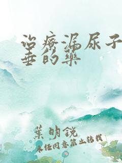 治疗漏尿子宫脱垂的药