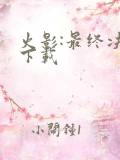 火影:最终决战下载