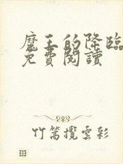 魔王的降临快穿免费阅读