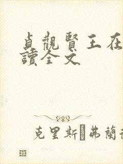 贞观贤王在线阅读全文