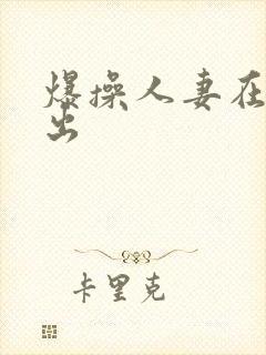 爆操人妻在线中出