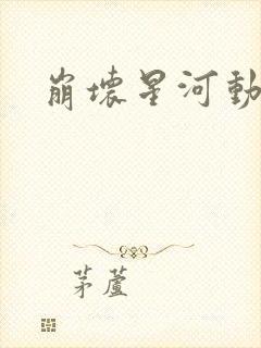 崩坏星河动画片