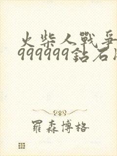 火柴人战争遗产999999钻石版