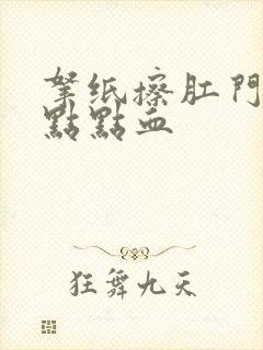 拿纸擦肛门有一点点血