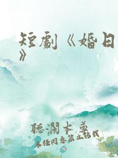 短剧《婚日情绝》